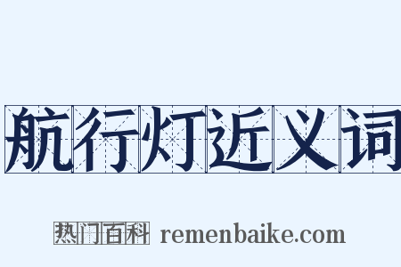 航行灯近义词是什么意思的图片